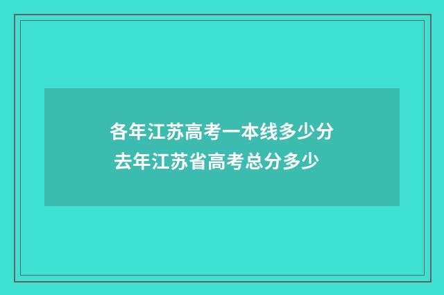 各年江苏高考一本线多少分 去年江苏省高考总分多少