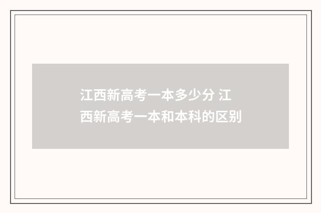 江西新高考一本多少分 江西新高考一本和本科的区别