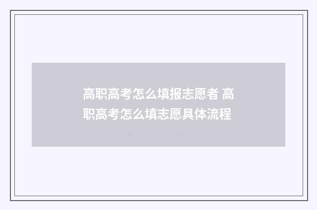 高职高考怎么填报志愿者 高职高考怎么填志愿具体流程