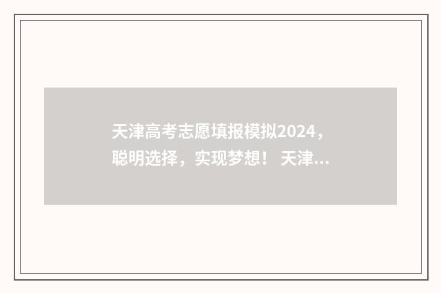 天津高考志愿填报模拟2024，聪明选择，实现梦想！ 天津高考志愿填报成功界面