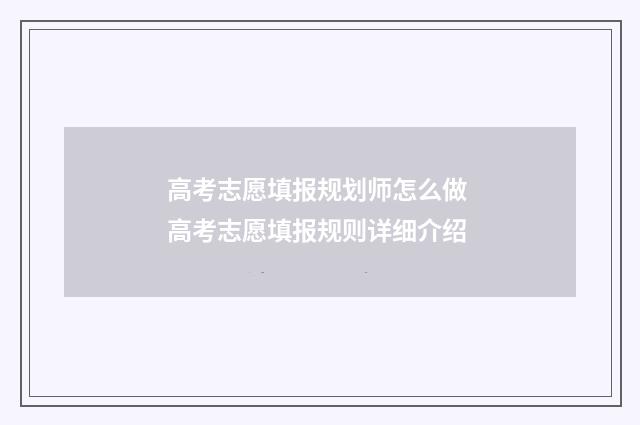 高考志愿填报规划师怎么做 高考志愿填报规则详细介绍