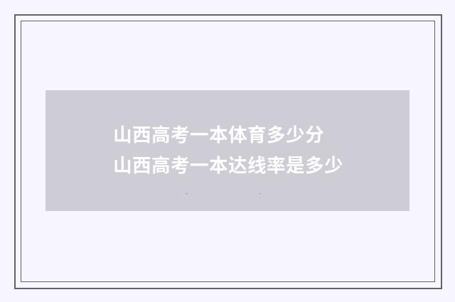 山西高考一本体育多少分 山西高考一本达线率是多少