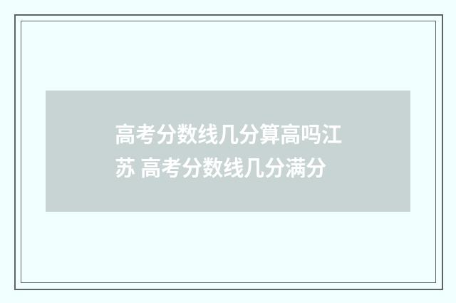 高考分数线几分算高吗江苏 高考分数线几分满分