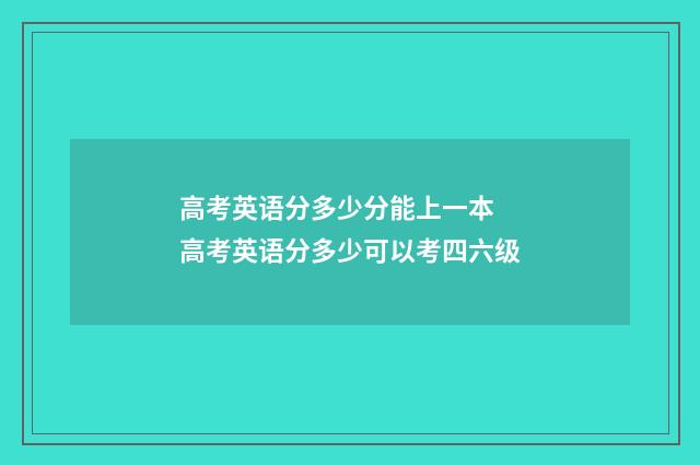 高考英语分多少分能上一本 高考英语分多少可以考四六级