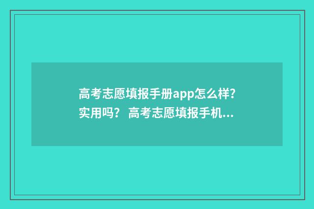 高考志愿填报手册app怎么样?实用吗? 高考志愿填报手机操作流程视频