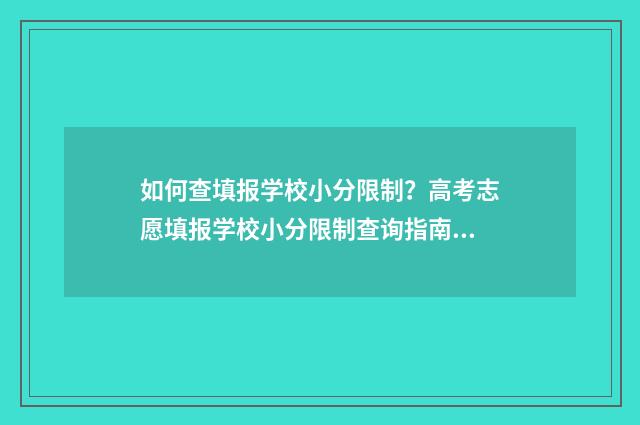 如何查填报学校小分限制?高考志愿填报学校小分限制查询指南 怎么查学校报名情况