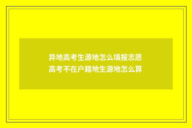 异地高考生源地怎么填报志愿 高考不在户籍地生源地怎么算