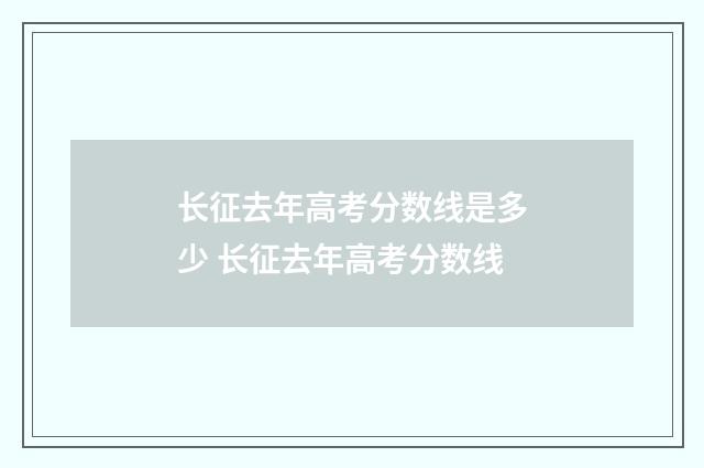 长征去年高考分数线是多少 长征去年高考分数线
