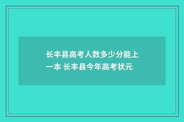 长丰县高考人数多少分能上一本 长丰县今年高考状元