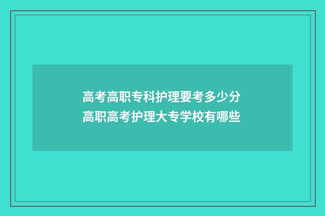 高考高职专科护理要考多少分 高职高考护理大专学校有哪些