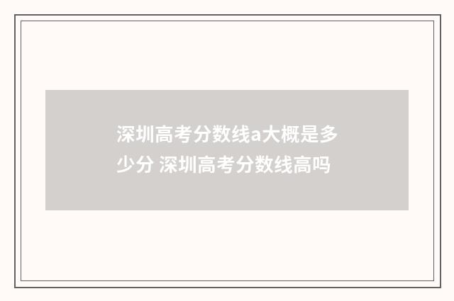 深圳高考分数线a大概是多少分 深圳高考分数线高吗