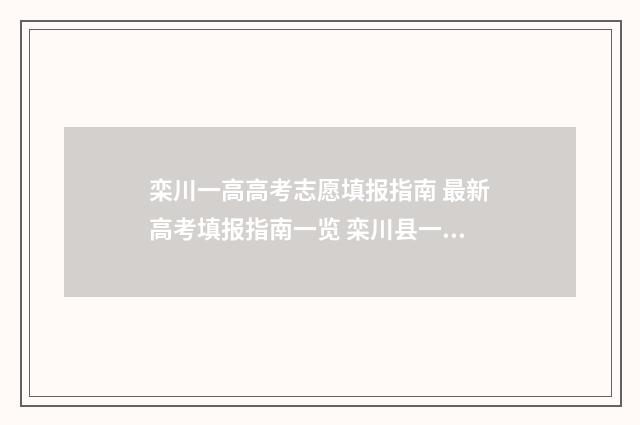 栾川一高高考志愿填报指南 最新高考填报指南一览 栾川县一高高考录取名单