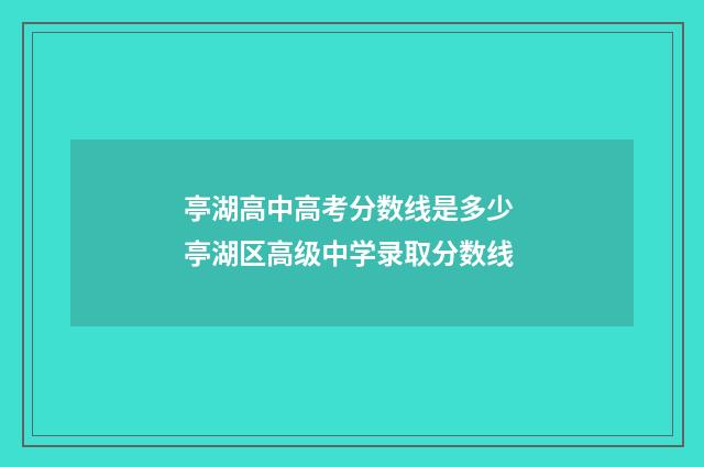 亭湖高中高考分数线是多少 亭湖区高级中学录取分数线