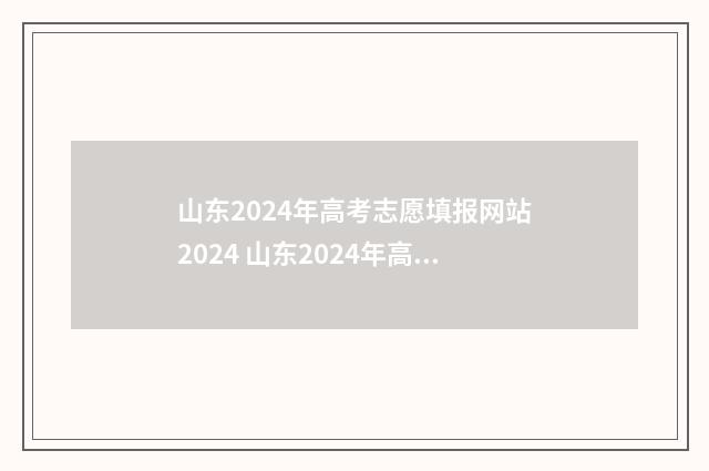 山东2024年高考志愿填报网站2024 山东2024年高考改革政策