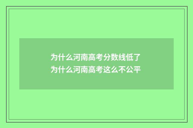 为什么河南高考分数线低了 为什么河南高考这么不公平