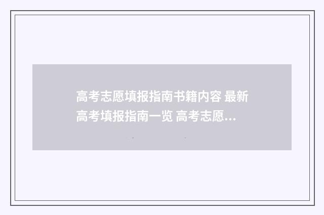 高考志愿填报指南书籍内容 最新高考填报指南一览 高考志愿填报指导
