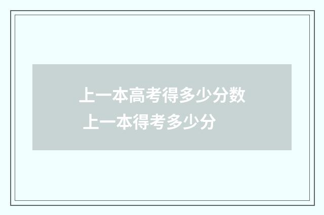 上一本高考得多少分数 上一本得考多少分