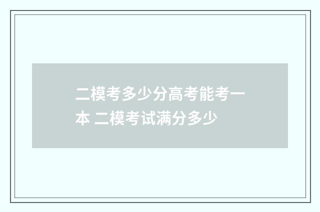 二模考多少分高考能考一本 二模考试满分多少