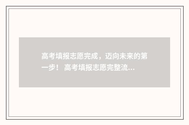 高考填报志愿完成，迈向未来的第一步！ 高考填报志愿完整流程