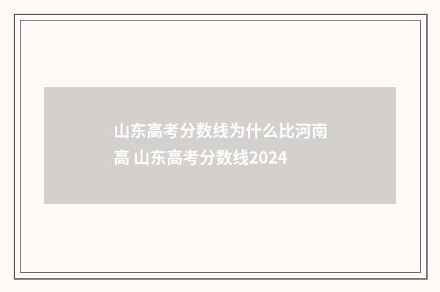 山东高考分数线为什么比河南高 山东高考分数线2024