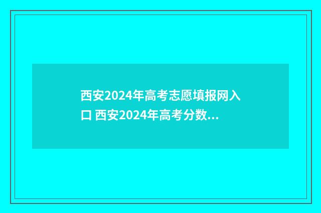 西安2024年高考志愿填报网入口 西安2024年高考分数线是多少