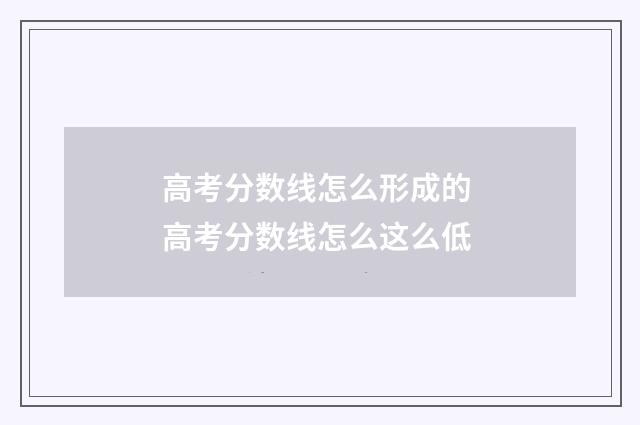 高考分数线怎么形成的 高考分数线怎么这么低