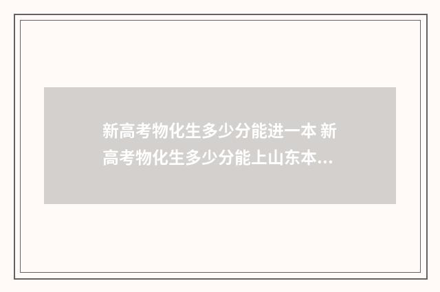 新高考物化生多少分能进一本 新高考物化生多少分能上山东本科