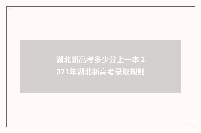 湖北新高考多少分上一本 2021年湖北新高考录取规则