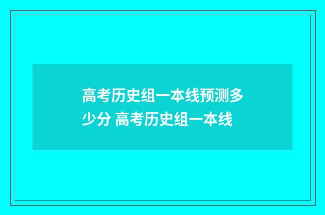 高考历史组一本线预测多少分 高考历史组一本线