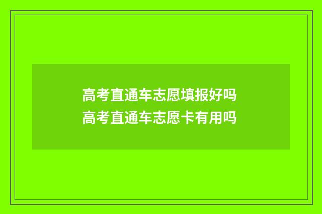 高考直通车志愿填报好吗 高考直通车志愿卡有用吗