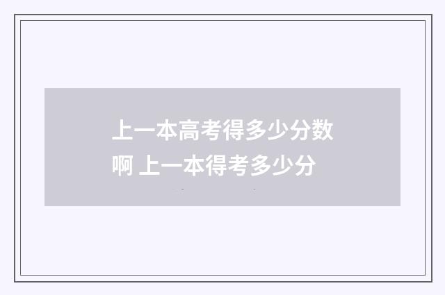 上一本高考得多少分数啊 上一本得考多少分