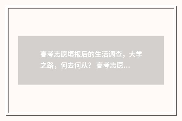 高考志愿填报后的生活调查，大学之路，何去何从？ 高考志愿填报志愿表