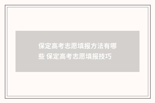 保定高考志愿填报方法有哪些 保定高考志愿填报技巧