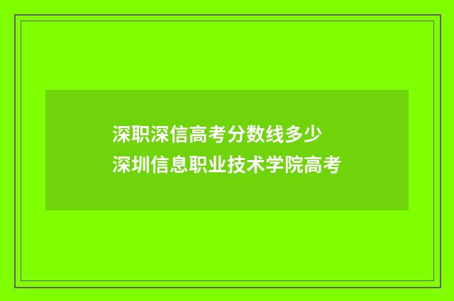 深职深信高考分数线多少 深圳信息职业技术学院高考