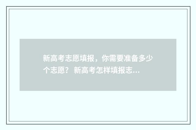 新高考志愿填报,你需要准备多少个志愿? 新高考怎样填报志愿