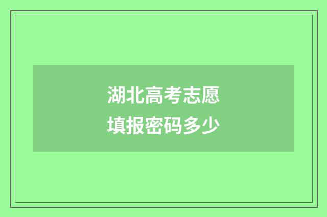 湖北高考志愿填报密码多少