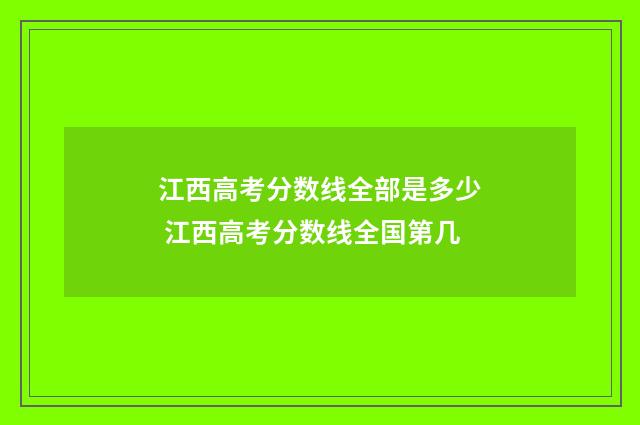 江西高考分数线全部是多少 江西高考分数线全国第几