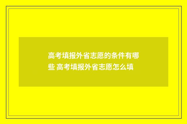 高考填报外省志愿的条件有哪些 高考填报外省志愿怎么填