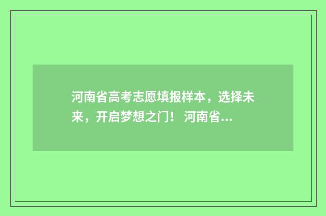 河南省高考志愿填报样本,选择未来,开启梦想之门! 河南省高考志愿填报规则
