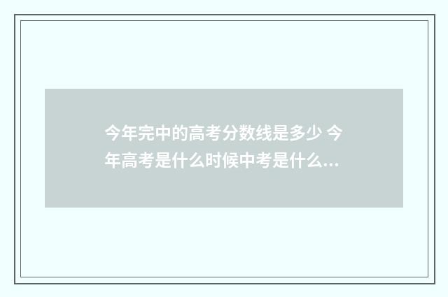 今年完中的高考分数线是多少 今年高考是什么时候中考是什么时候