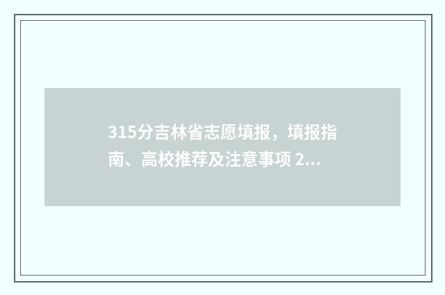 315分吉林省志愿填报，填报指南、高校推荐及注意事项 2020年吉林省志愿填报时间