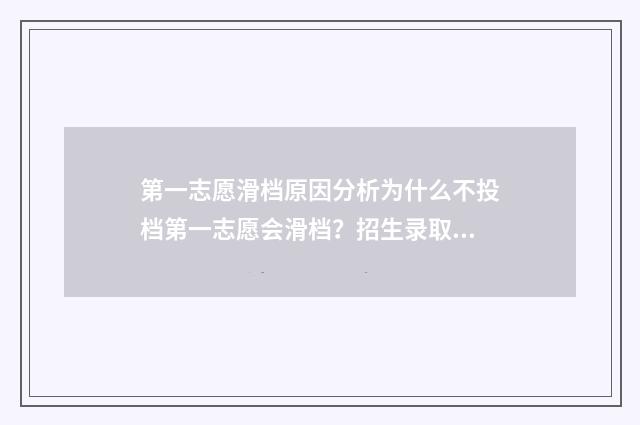 第一志愿滑档原因分析为什么不投档第一志愿会滑档?招生录取规则详解 第一志愿滑档怎么办