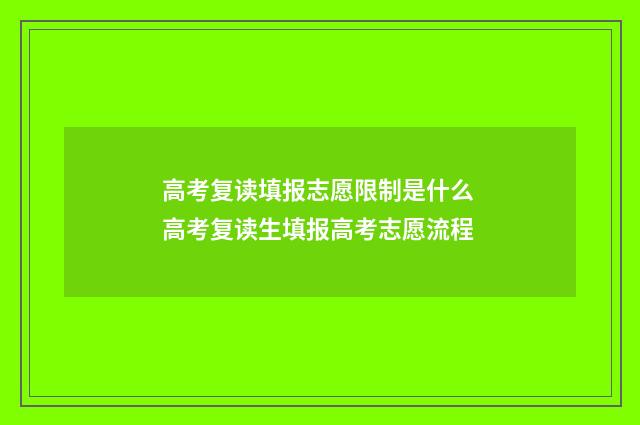 高考复读填报志愿限制是什么 高考复读生填报高考志愿流程
