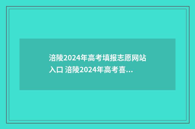 涪陵2024年高考填报志愿网站入口 涪陵2024年高考喜报