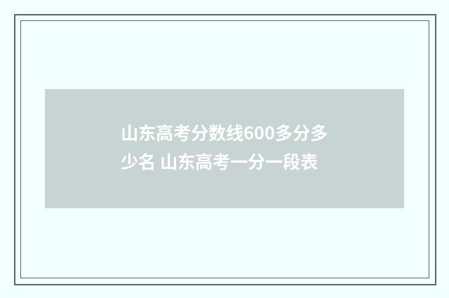 山东高考分数线600多分多少名 山东高考一分一段表