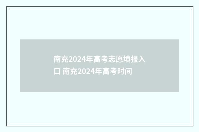 南充2024年高考志愿填报入口 南充2024年高考时间