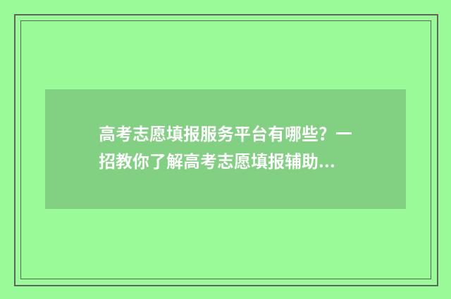 高考志愿填报服务平台有哪些?一招教你了解高考志愿填报辅助工具 高考志愿填报服从调剂和不服从调剂
