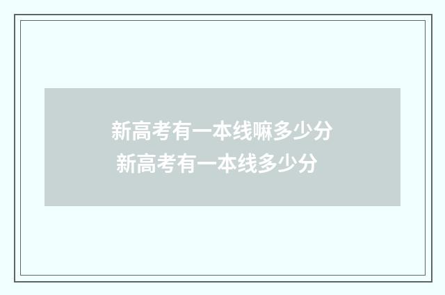新高考有一本线嘛多少分 新高考有一本线多少分