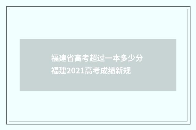 福建省高考超过一本多少分 福建2021高考成绩新规