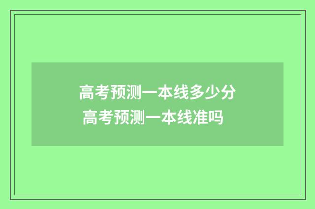 高考预测一本线多少分 高考预测一本线准吗